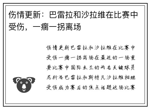 伤情更新：巴雷拉和沙拉维在比赛中受伤，一瘸一拐离场