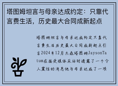 塔图姆坦言与母亲达成约定:只靠代言费生活,历史最大合同成新起点 塔图姆坦言与母亲达成约定:只靠代言费生活,历史最大合同成新起点