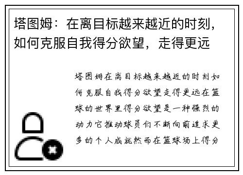 塔图姆：在离目标越来越近的时刻，如何克服自我得分欲望，走得更远