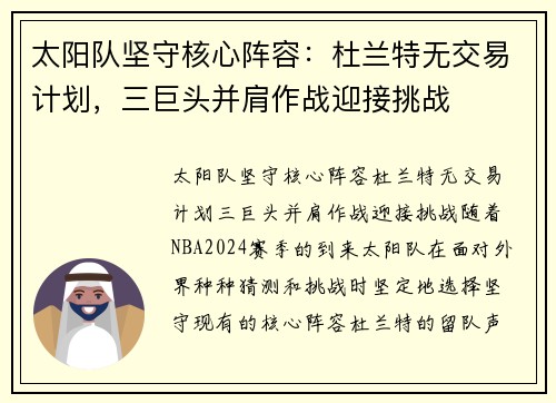 太阳队坚守核心阵容：杜兰特无交易计划，三巨头并肩作战迎接挑战