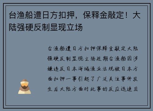 台渔船遭日方扣押，保释金敲定！大陆强硬反制显现立场