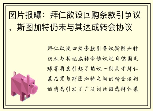 图片报曝：拜仁欲设回购条款引争议，斯图加特仍未与其达成转会协议