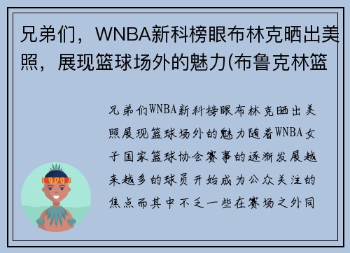 兄弟们，WNBA新科榜眼布林克晒出美照，展现篮球场外的魅力(布鲁克林篮网百度百科)