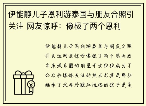 伊能静儿子恩利游泰国与朋友合照引关注 网友惊呼:像极了两个恩利 伊能静儿子恩利游泰国与朋友合照引关注 网友惊呼:像极了两个恩利