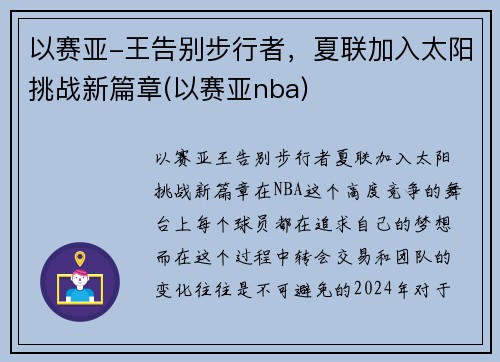 以赛亚-王告别步行者，夏联加入太阳挑战新篇章(以赛亚nba)