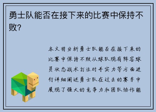 勇士队能否在接下来的比赛中保持不败？