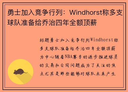 勇士加入竞争行列：Windhorst称多支球队准备给乔治四年全额顶薪
