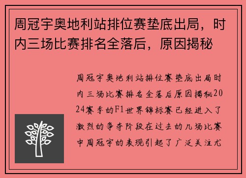 周冠宇奥地利站排位赛垫底出局，时内三场比赛排名全落后，原因揭秘