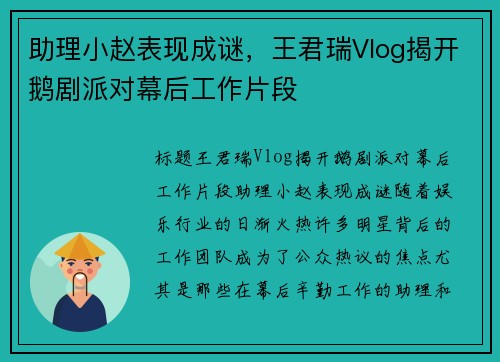 助理小赵表现成谜，王君瑞Vlog揭开鹅剧派对幕后工作片段
