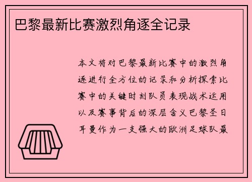 巴黎最新比赛激烈角逐全记录