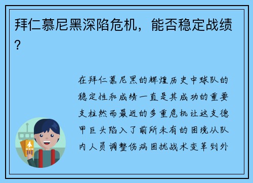 拜仁慕尼黑深陷危机,能否稳定战绩? 拜仁慕尼黑深陷危机,能否稳定战绩?