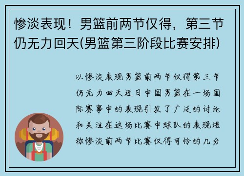 惨淡表现!男篮前两节仅得,第三节仍无力回天(男篮第三阶段比赛安排) 惨淡表现!男篮前两节仅得,第三节仍无力回天(男篮第三阶段比赛安排)