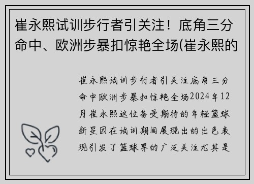 崔永熙试训步行者引关注！底角三分命中、欧洲步暴扣惊艳全场(崔永熙的比赛视频)