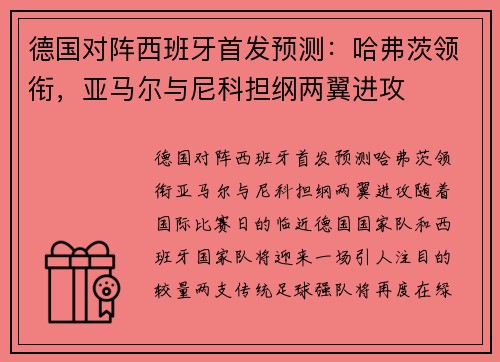 德国对阵西班牙首发预测：哈弗茨领衔，亚马尔与尼科担纲两翼进攻