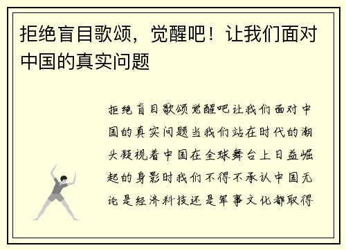 拒绝盲目歌颂，觉醒吧！让我们面对中国的真实问题