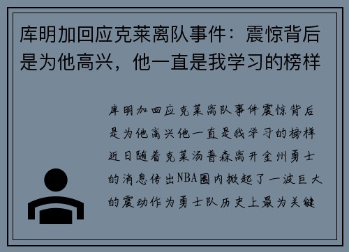 库明加回应克莱离队事件：震惊背后是为他高兴，他一直是我学习的榜样