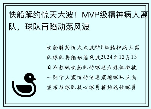 快船解约惊天大波！MVP级精神病人离队，球队再陷动荡风波