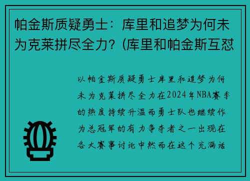 帕金斯质疑勇士：库里和追梦为何未为克莱拼尽全力？(库里和帕金斯互怼)