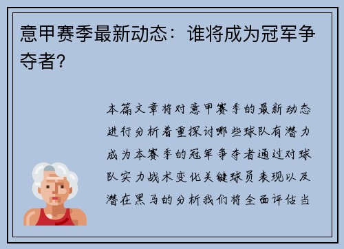 意甲赛季最新动态:谁将成为冠军争夺者? 意甲赛季最新动态:谁将成为冠军争夺者?