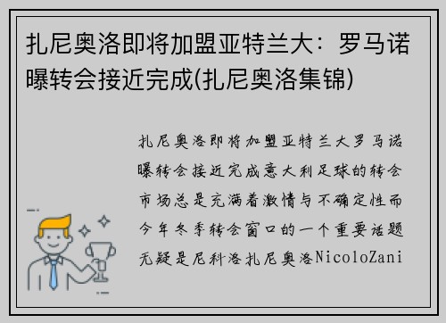 扎尼奥洛即将加盟亚特兰大：罗马诺曝转会接近完成(扎尼奥洛集锦)