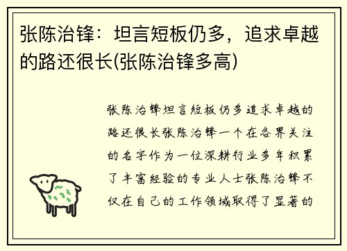 张陈治锋:坦言短板仍多,追求卓越的路还很长(张陈治锋多高) 张陈治锋:坦言短板仍多,追求卓越的路还很长(张陈治锋多高)