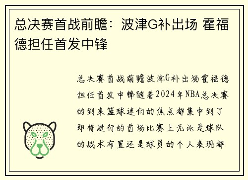 总决赛首战前瞻：波津G补出场 霍福德担任首发中锋