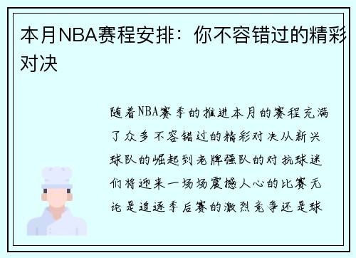 本月NBA赛程安排：你不容错过的精彩对决