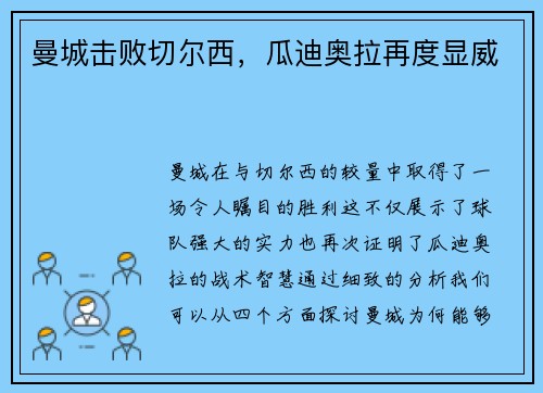 曼城击败切尔西，瓜迪奥拉再度显威