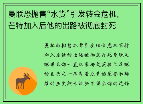 曼联恐抛售“水货”引发转会危机，芒特加入后他的出路被彻底封死
