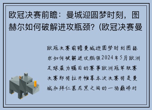欧冠决赛前瞻：曼城迎圆梦时刻，图赫尔如何破解进攻瓶颈？(欧冠决赛曼城切尔西预测)