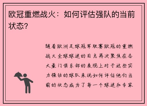欧冠重燃战火：如何评估强队的当前状态？