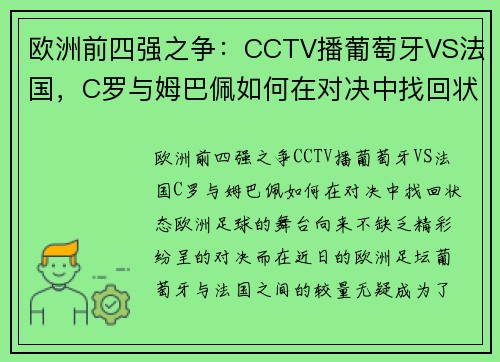 欧洲前四强之争：CCTV播葡萄牙VS法国，C罗与姆巴佩如何在对决中找回状态？