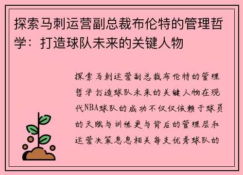 探索马刺运营副总裁布伦特的管理哲学：打造球队未来的关键人物