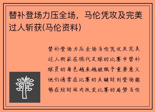 替补登场力压全场,马伦凭攻及完美过人斩获(马伦资料) 替补登场力压全场,马伦凭攻及完美过人斩获(马伦资料)