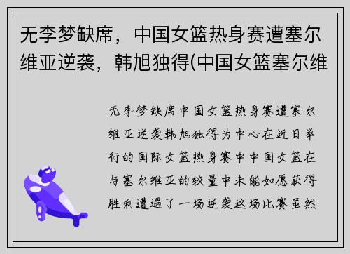 无李梦缺席，中国女篮热身赛遭塞尔维亚逆袭，韩旭独得(中国女篮塞尔维亚比分)