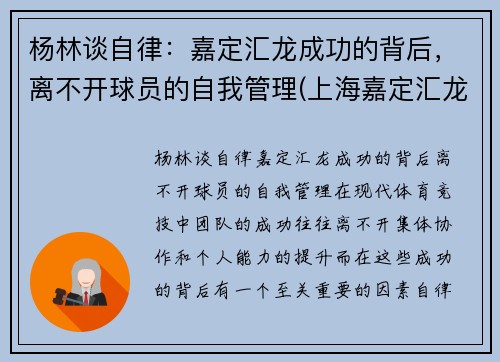 杨林谈自律：嘉定汇龙成功的背后，离不开球员的自我管理(上海嘉定汇龙球员名单)
