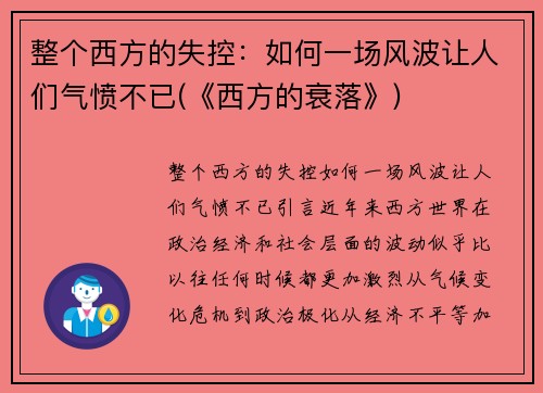 整个西方的失控:如何一场风波让人们气愤不已(《西方的衰落》) 整个西方的失控:如何一场风波让人们气愤不已(《西方的衰落》)