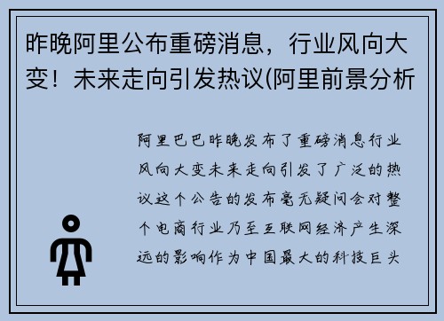 昨晚阿里公布重磅消息,行业风向大变!未来走向引发热议(阿里前景分析) 昨晚阿里公布重磅消息,行业风向大变!未来走向引发热议(阿里前景分析)