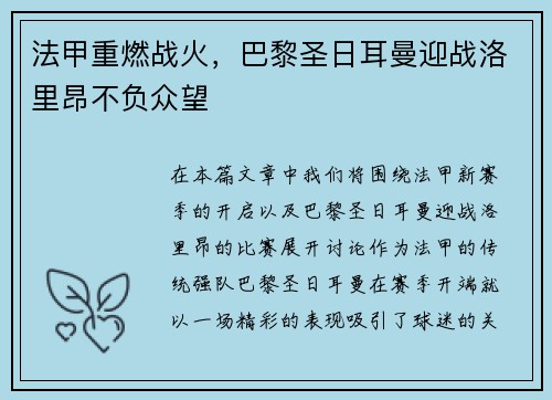 法甲重燃战火，巴黎圣日耳曼迎战洛里昂不负众望