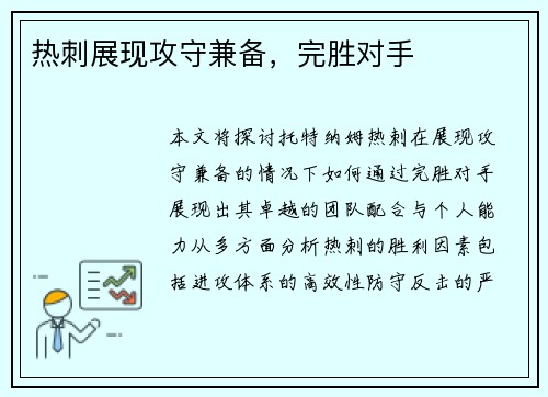 热刺展现攻守兼备，完胜对手