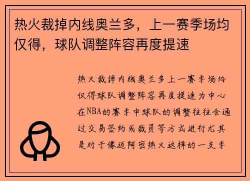 热火裁掉内线奥兰多,上一赛季场均仅得,球队调整阵容再度提速 热火裁掉内线奥兰多,上一赛季场均仅得,球队调整阵容再度提速