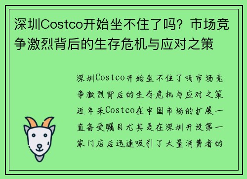 深圳Costco开始坐不住了吗？市场竞争激烈背后的生存危机与应对之策