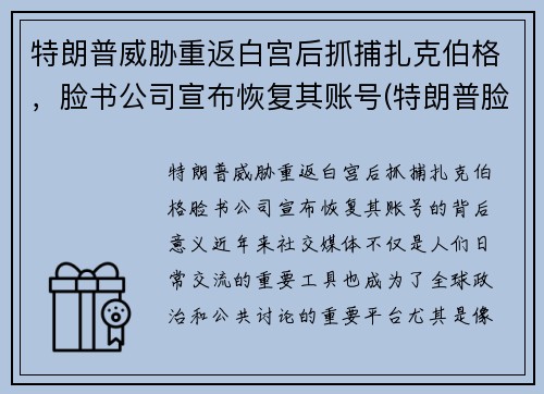 特朗普威胁重返白宫后抓捕扎克伯格，脸书公司宣布恢复其账号(特朗普脸书顶格处罚)