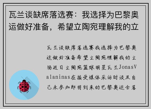瓦兰谈缺席落选赛:我选择为巴黎奥运做好准备,希望立陶宛理解我的立场 瓦兰谈缺席落选赛:我选择为巴黎奥运做好准备,希望立陶宛理解我的立场