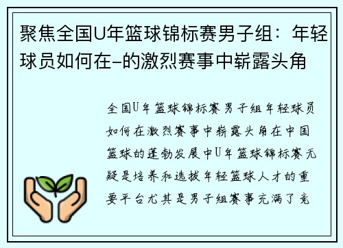 聚焦全国U年篮球锦标赛男子组：年轻球员如何在-的激烈赛事中崭露头角
