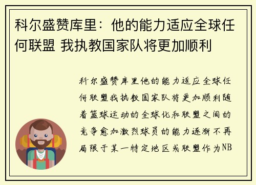 科尔盛赞库里：他的能力适应全球任何联盟 我执教国家队将更加顺利