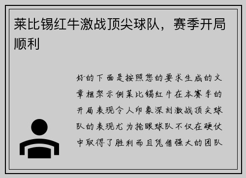莱比锡红牛激战顶尖球队,赛季开局顺利 莱比锡红牛激战顶尖球队,赛季开局顺利