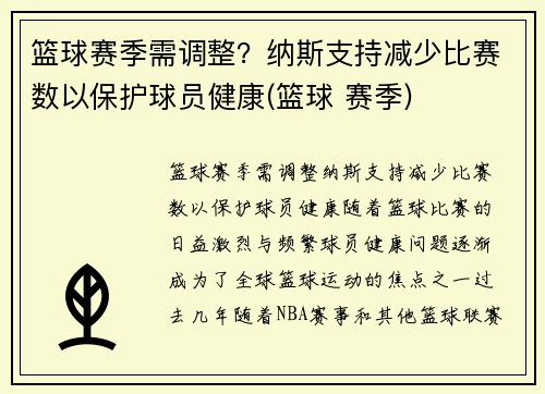 篮球赛季需调整?纳斯支持减少比赛数以保护球员健康(篮球 赛季) 篮球赛季需调整?纳斯支持减少比赛数以保护球员健康(篮球 赛季)