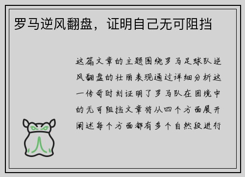 罗马逆风翻盘，证明自己无可阻挡