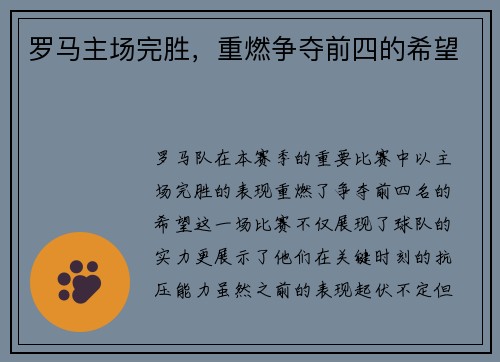 罗马主场完胜，重燃争夺前四的希望